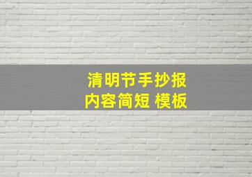 清明节手抄报内容简短 模板